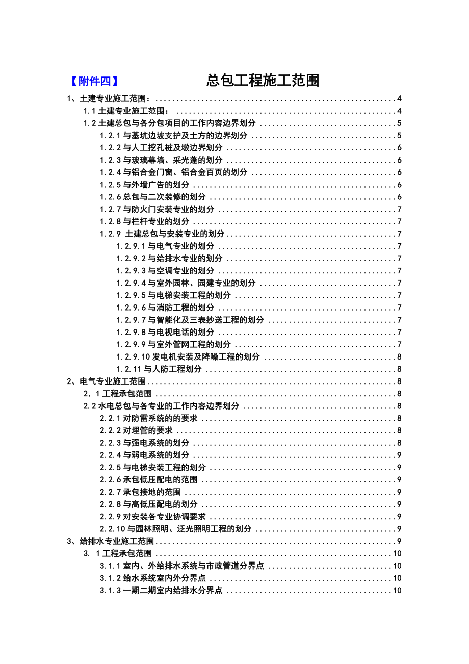 总包施工范围及边界工作划分.doc_第1页