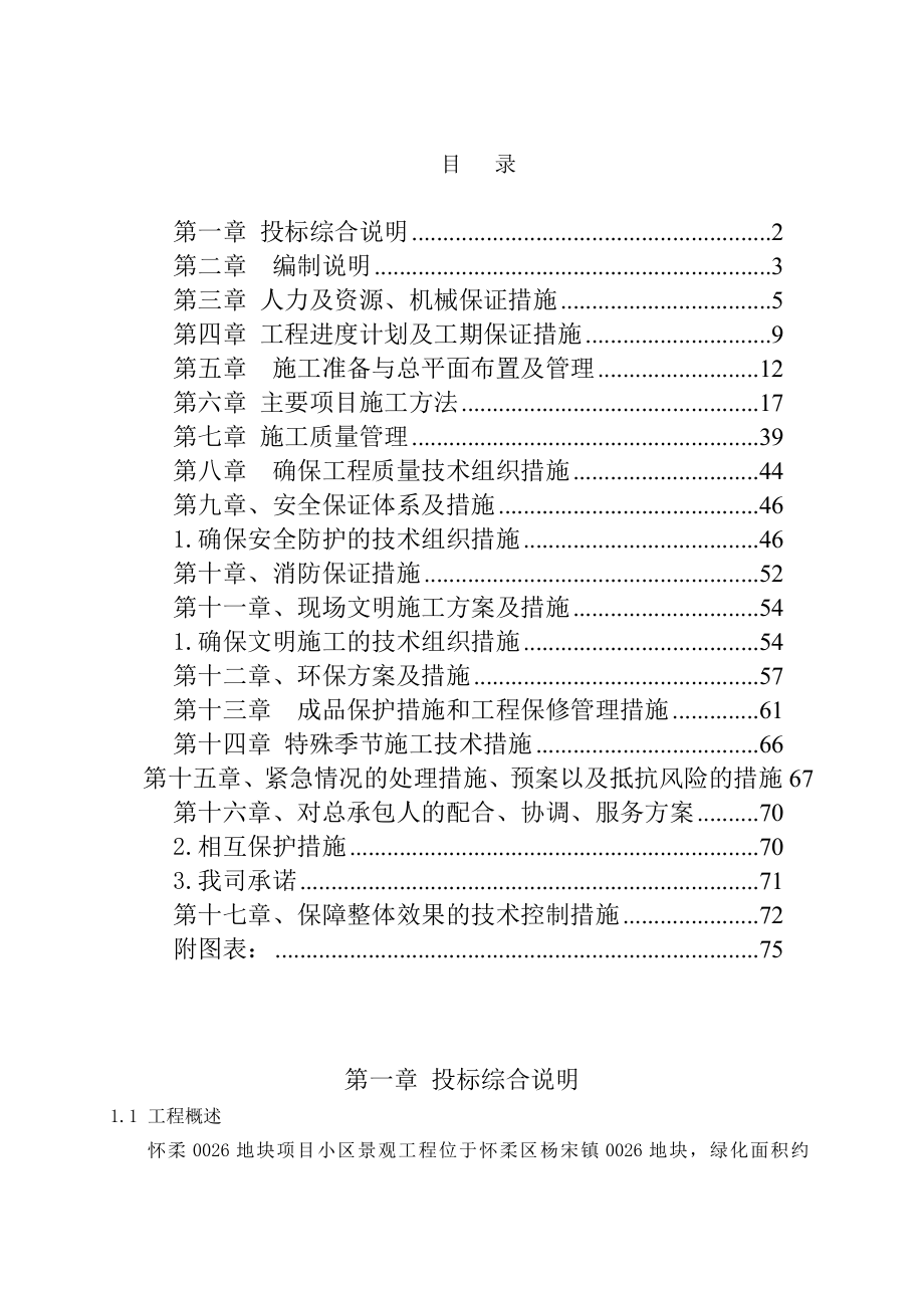 怀柔0026地块项目小区景观工程施工组织设计 .doc_第1页