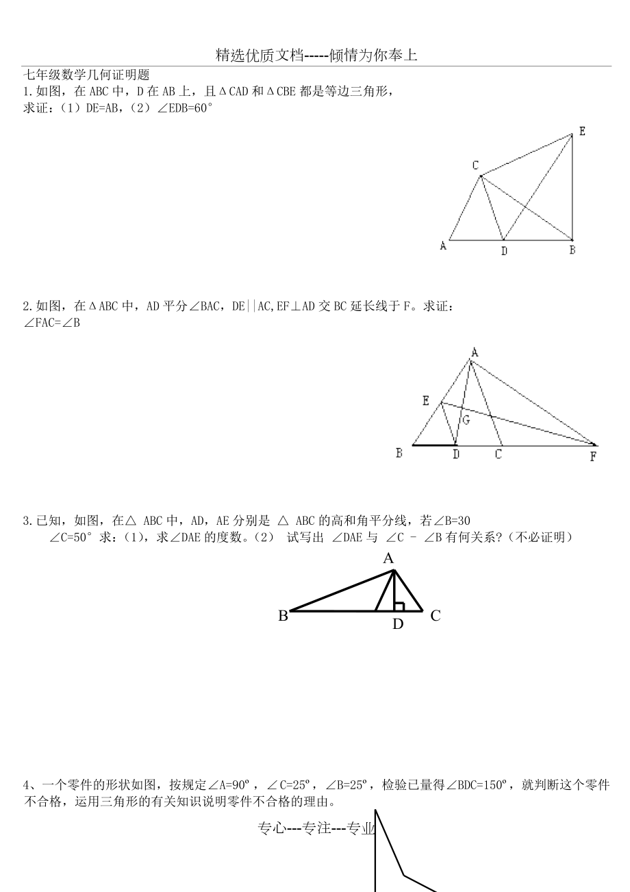 七年级数学几何证明题(典型).doc_第1页