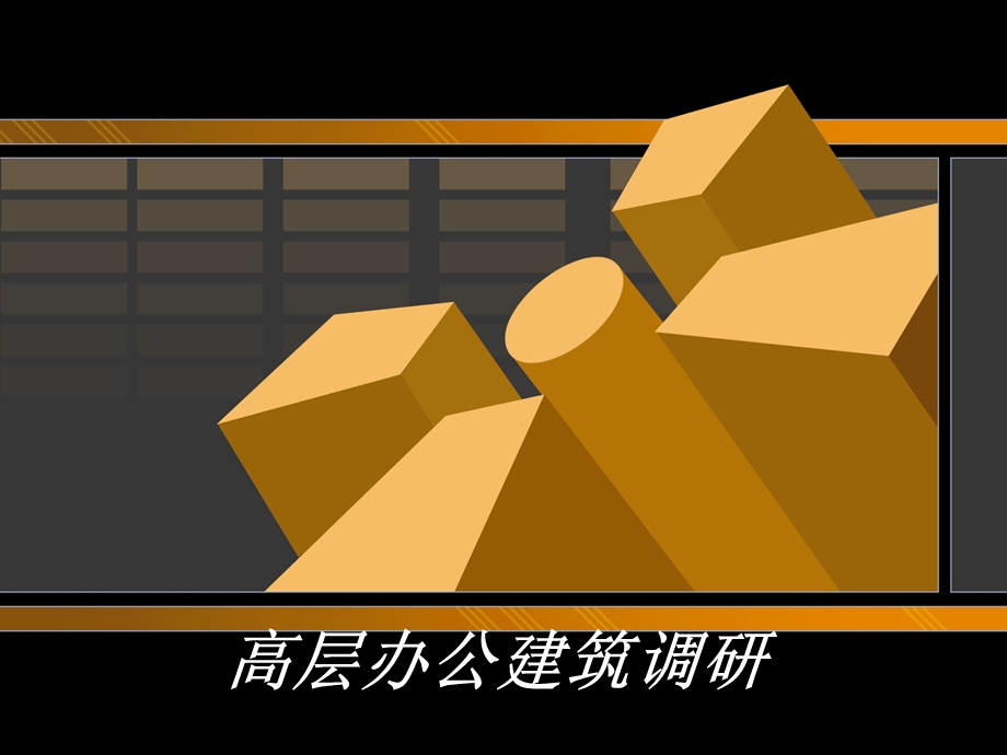 高层办公建筑调研.ppt_第1页