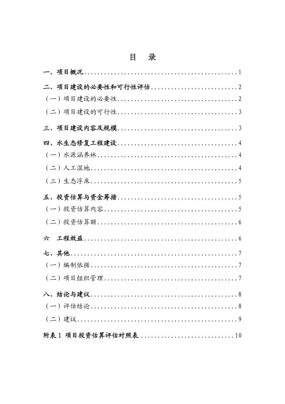 内子口水库水生态修复工程初步设计方案评估报告.doc_第2页