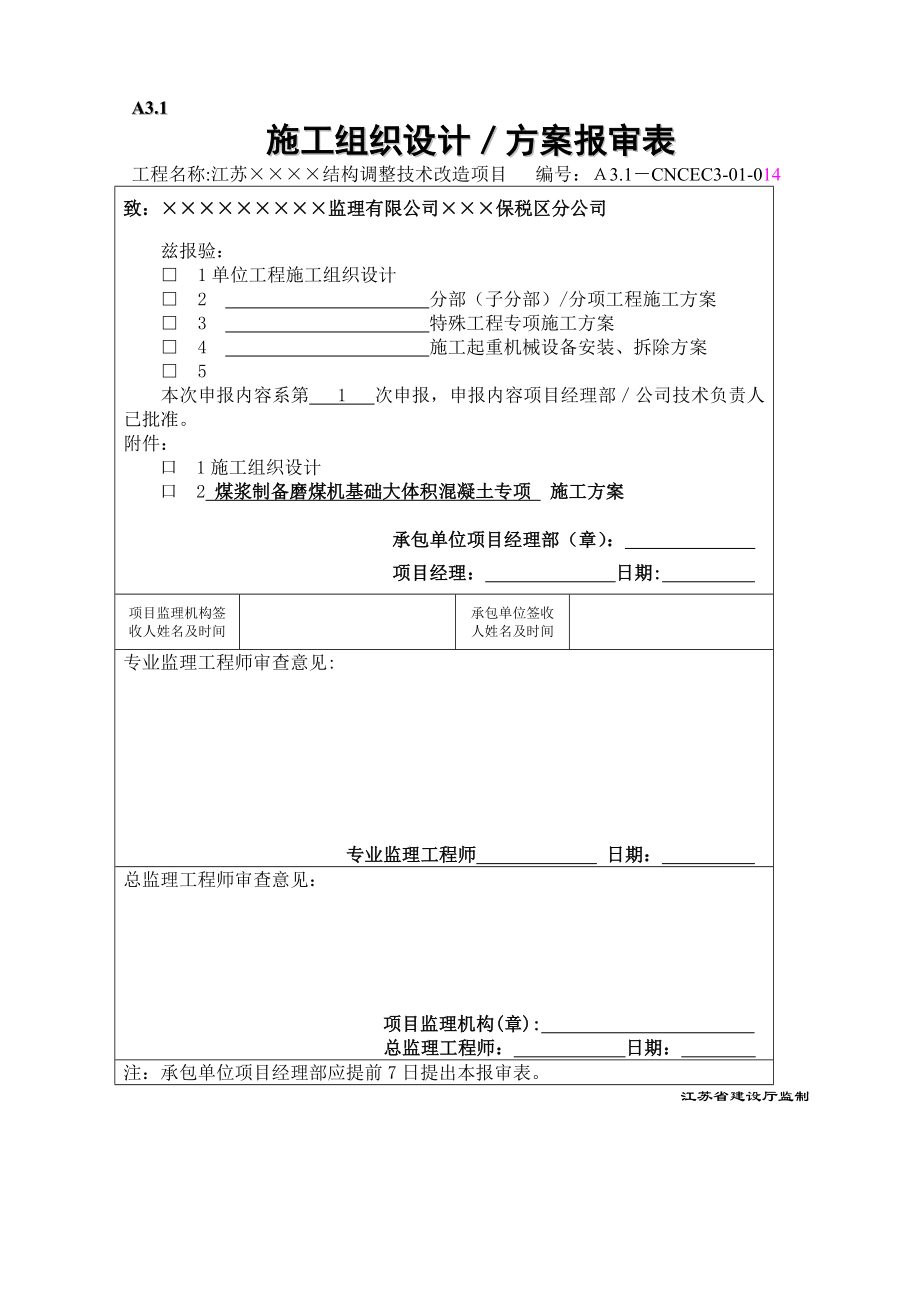 磨煤机基础大体积混凝土施工方案.doc_第1页