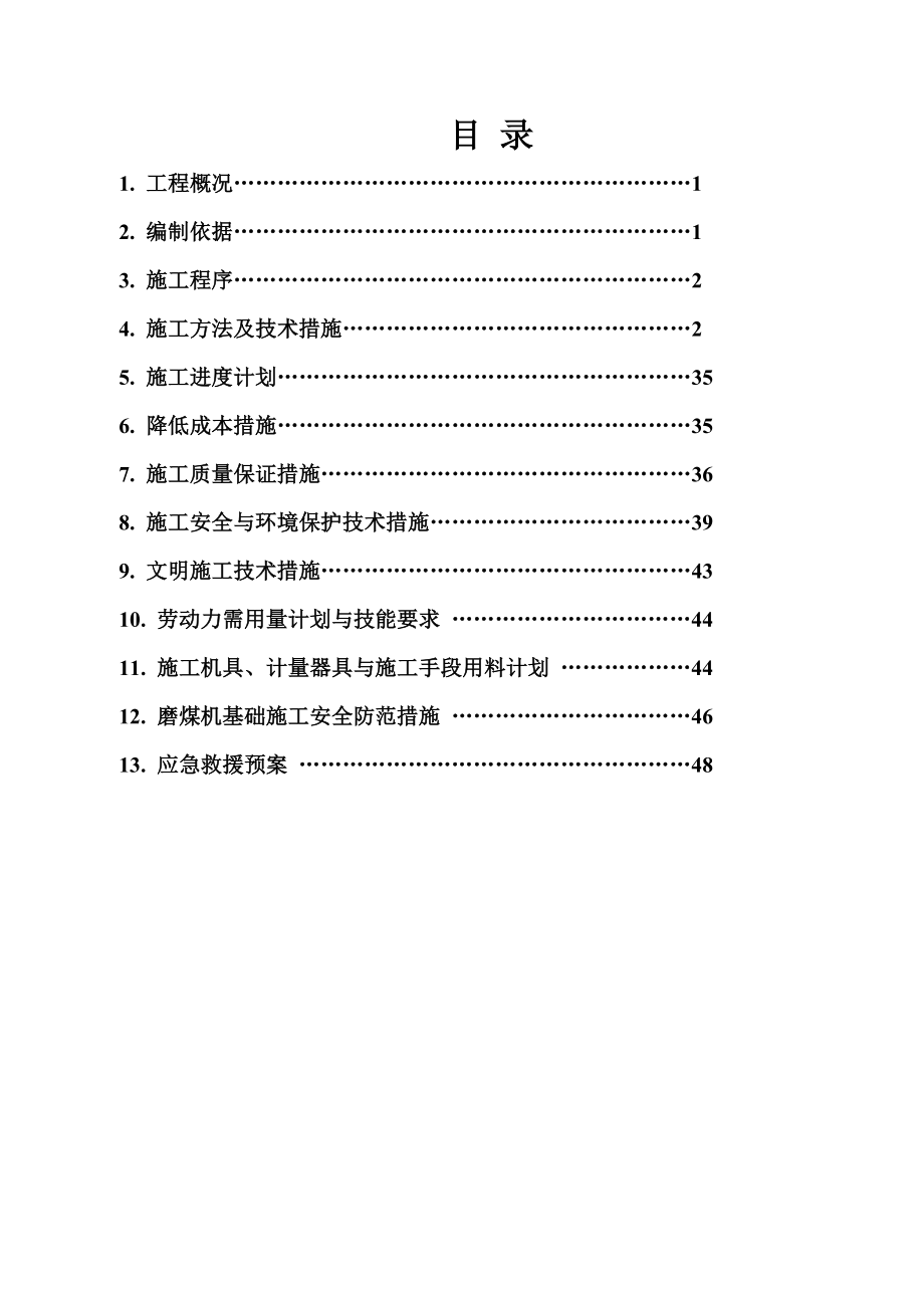 磨煤机基础大体积混凝土施工方案.doc_第3页