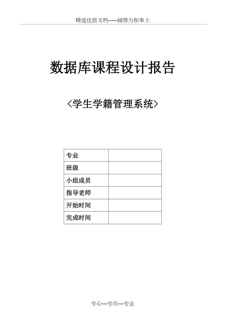 学生学籍管理系统(SQL数据库系统设计)概要.doc_第1页