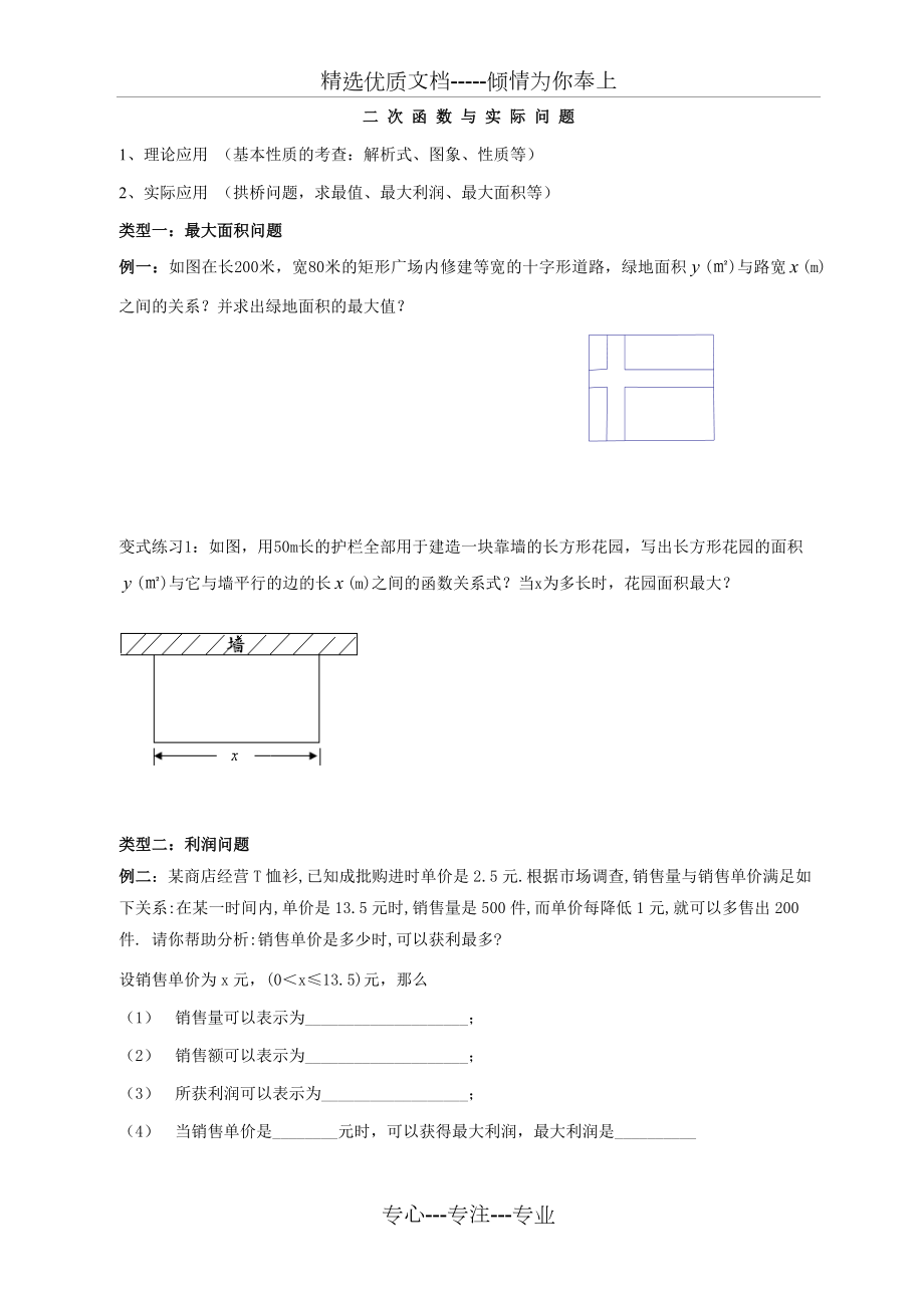 二次函数的实际应用(典型例题分类).doc_第1页