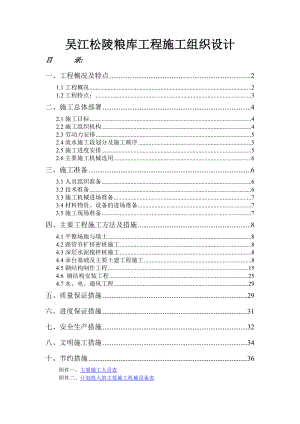 吴江松陵国家粮库工程施工组织设计.doc