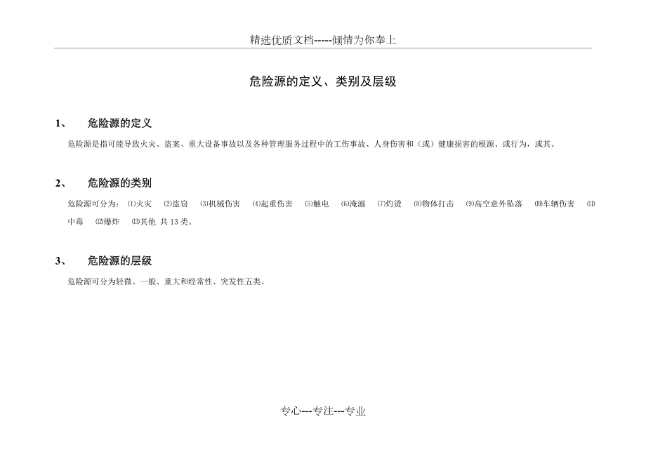 物业公司“危险源”识别和管控汇总表.doc_第1页