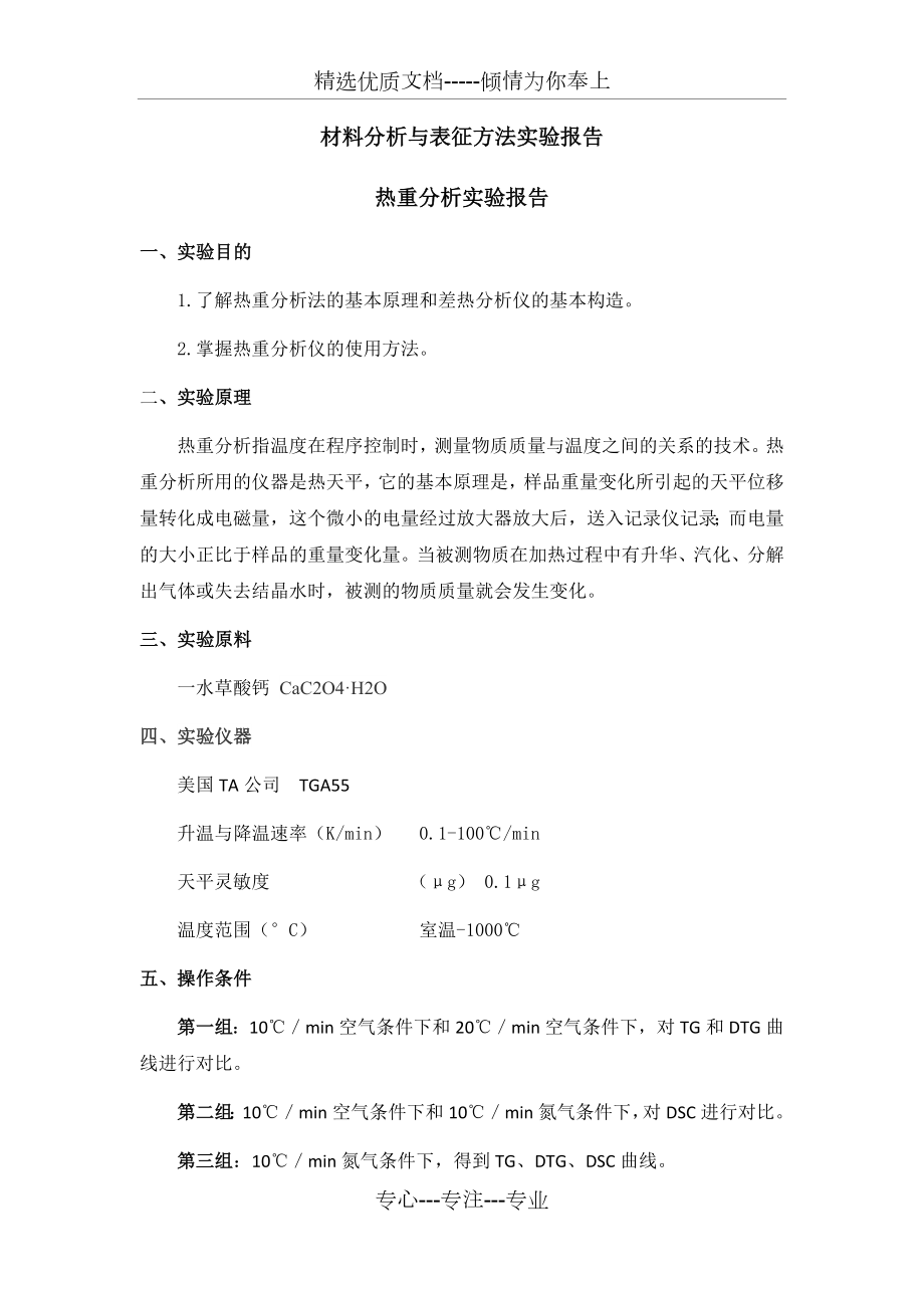 材料分析与表征方法实验报告.docx_第1页