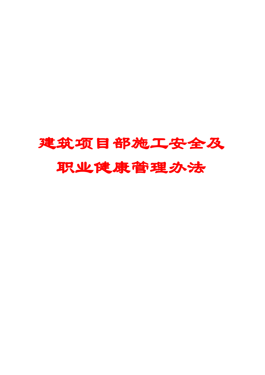 建筑项目部施工安全及职业健康管理办法【非常经典打灯笼都找不到的好资料】.doc_第1页