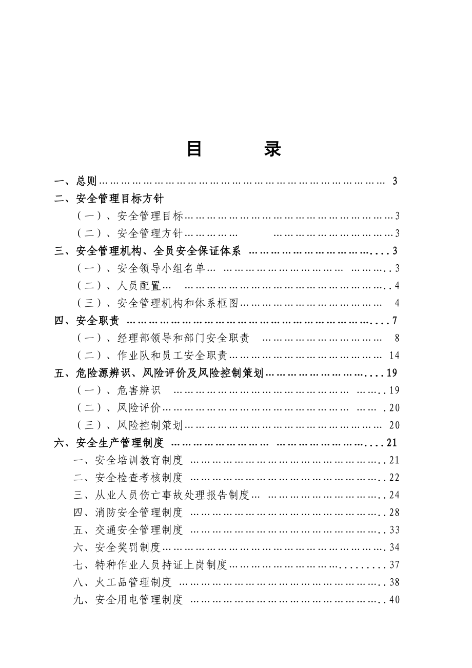 建筑项目部施工安全及职业健康管理办法【非常经典打灯笼都找不到的好资料】.doc_第2页