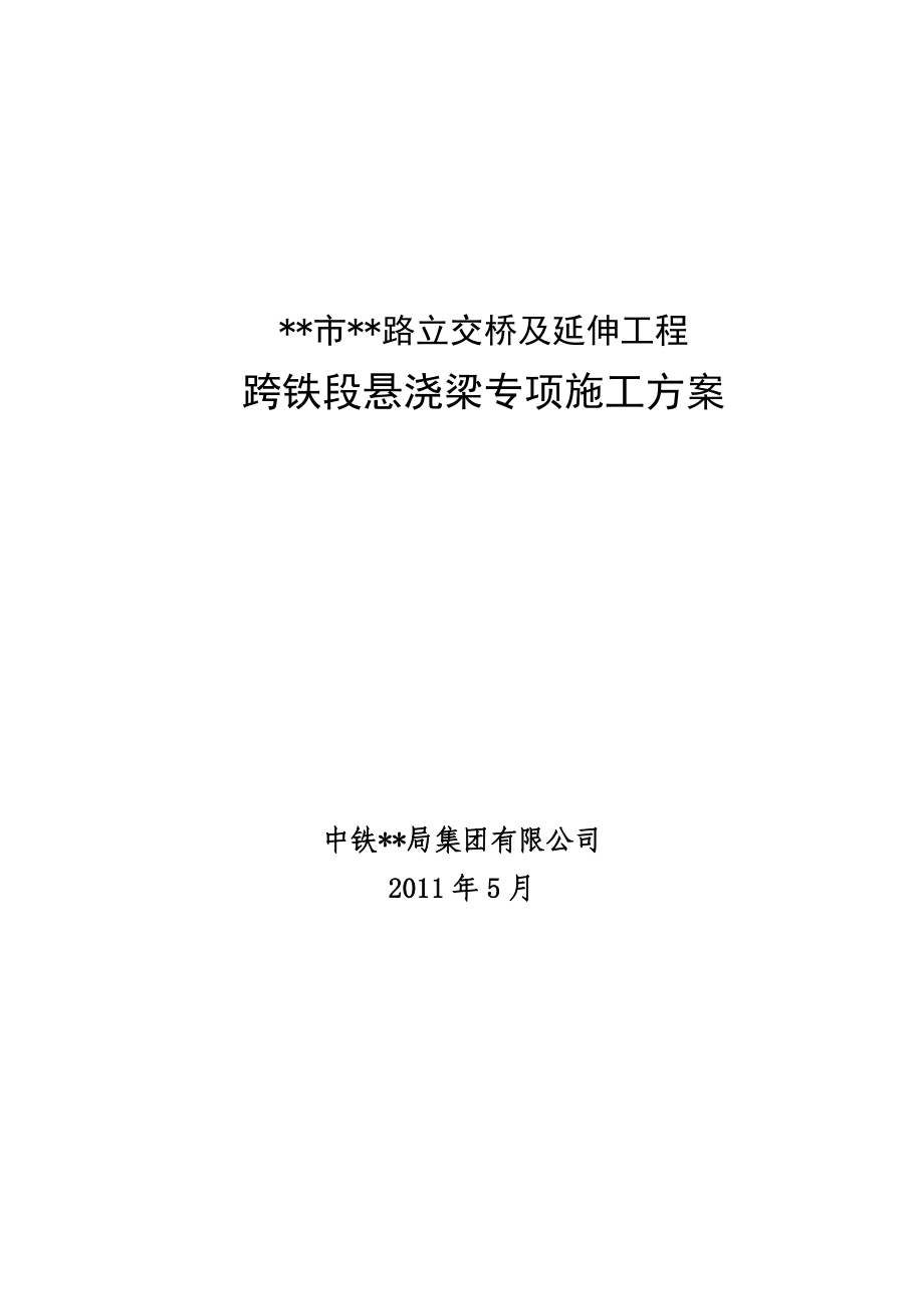 立交桥及延伸工程跨铁段悬浇梁专项施工方案.doc_第1页