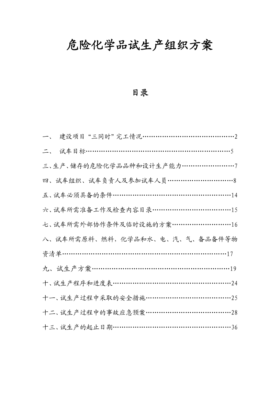 危险化学品试生产组织方案.doc_第1页