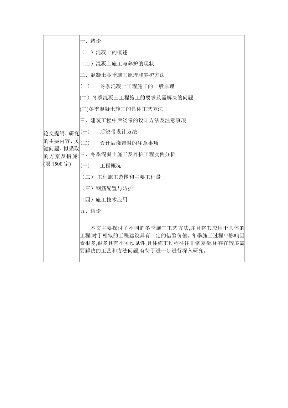 混凝土冬季施工探讨开题报告.doc_第2页