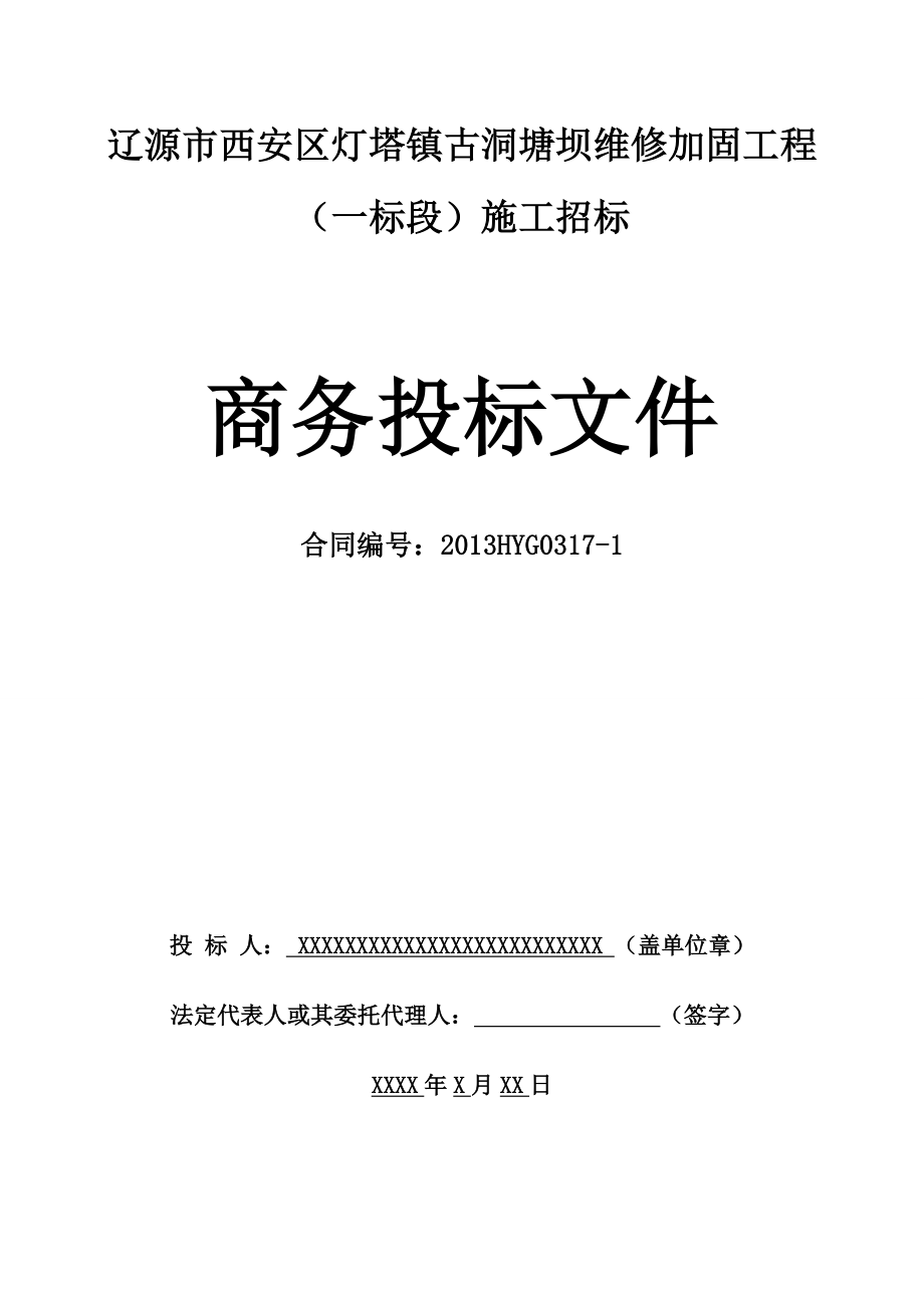 坝维修加固工程施工招标施工组织设计.doc_第3页