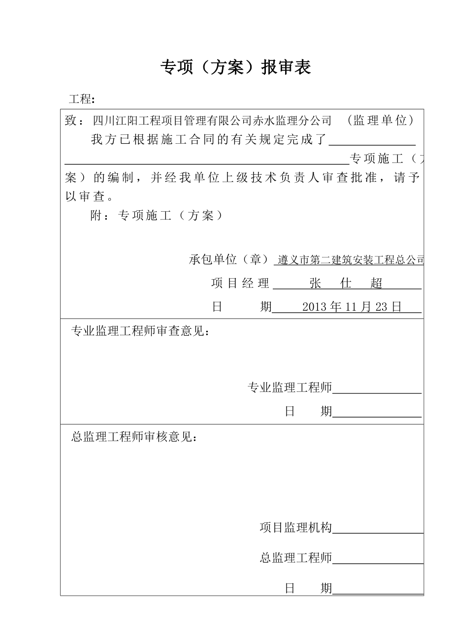 大道延伸工程专项(方案)报审表.doc_第1页