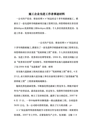 施工企业先进工作者事迹材料 （最新）.doc