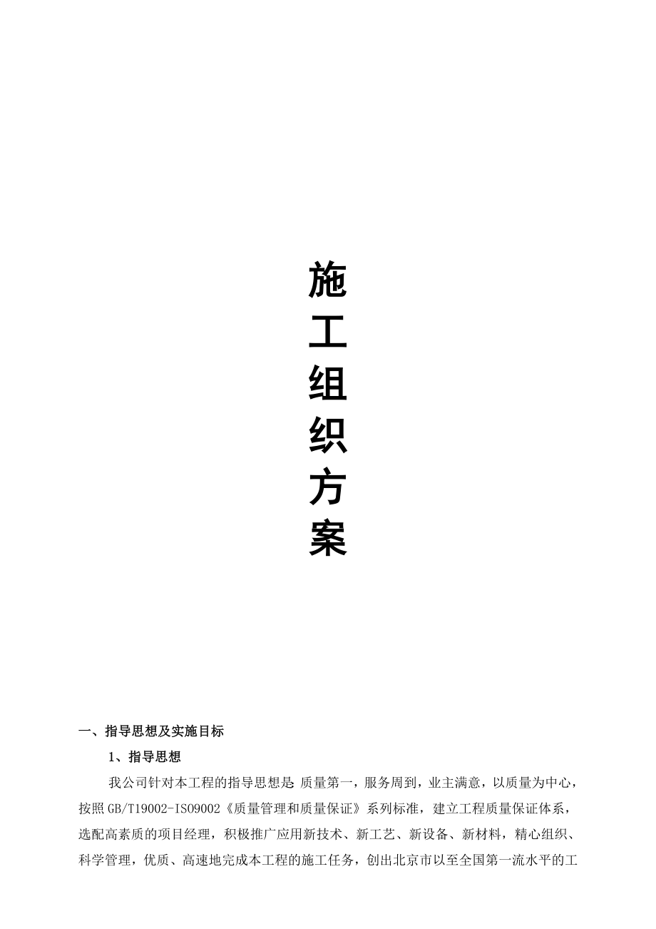 北京南小街商务公寓户式中央空调主机末端及系统安装工程施工组织设计wsy520.doc_第1页