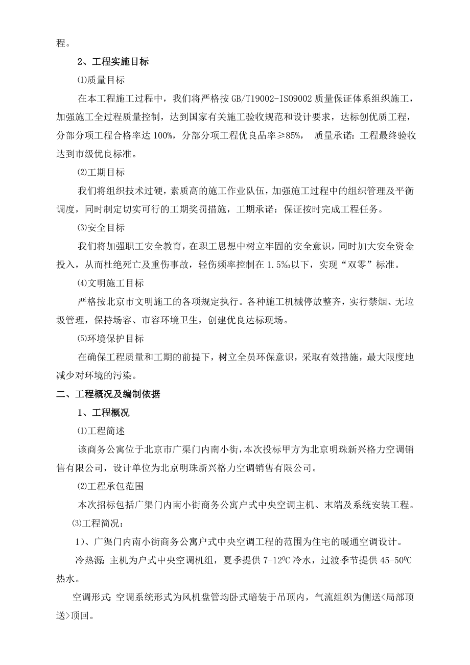 北京南小街商务公寓户式中央空调主机末端及系统安装工程施工组织设计wsy520.doc_第2页