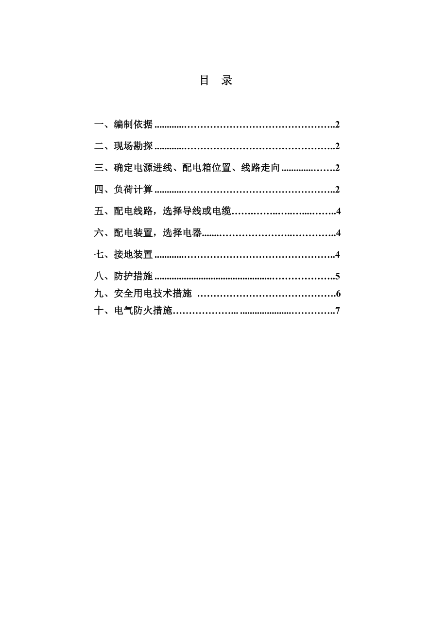 生活垃圾卫生填埋场工程临电施工组织设计.doc_第2页