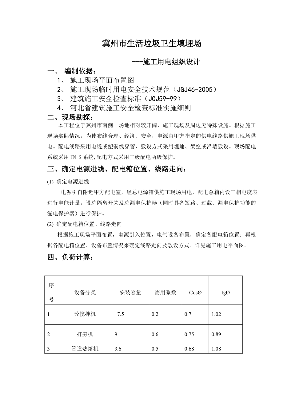 生活垃圾卫生填埋场工程临电施工组织设计.doc_第3页