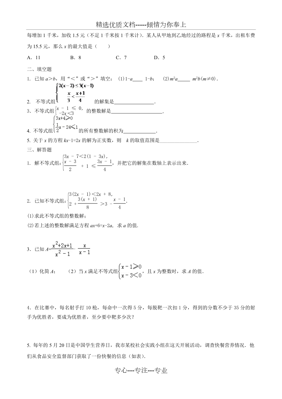 初一数学七下不等式所有知识点总结和常考题型练习题.doc_第3页