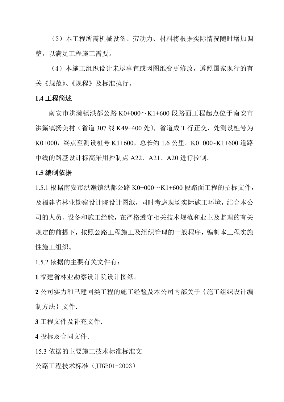 洪濑镇洪都公路施工组织设计.doc_第3页