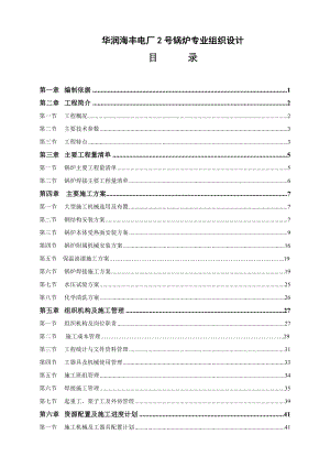 华润海丰电厂2号锅炉专业组织设计.doc