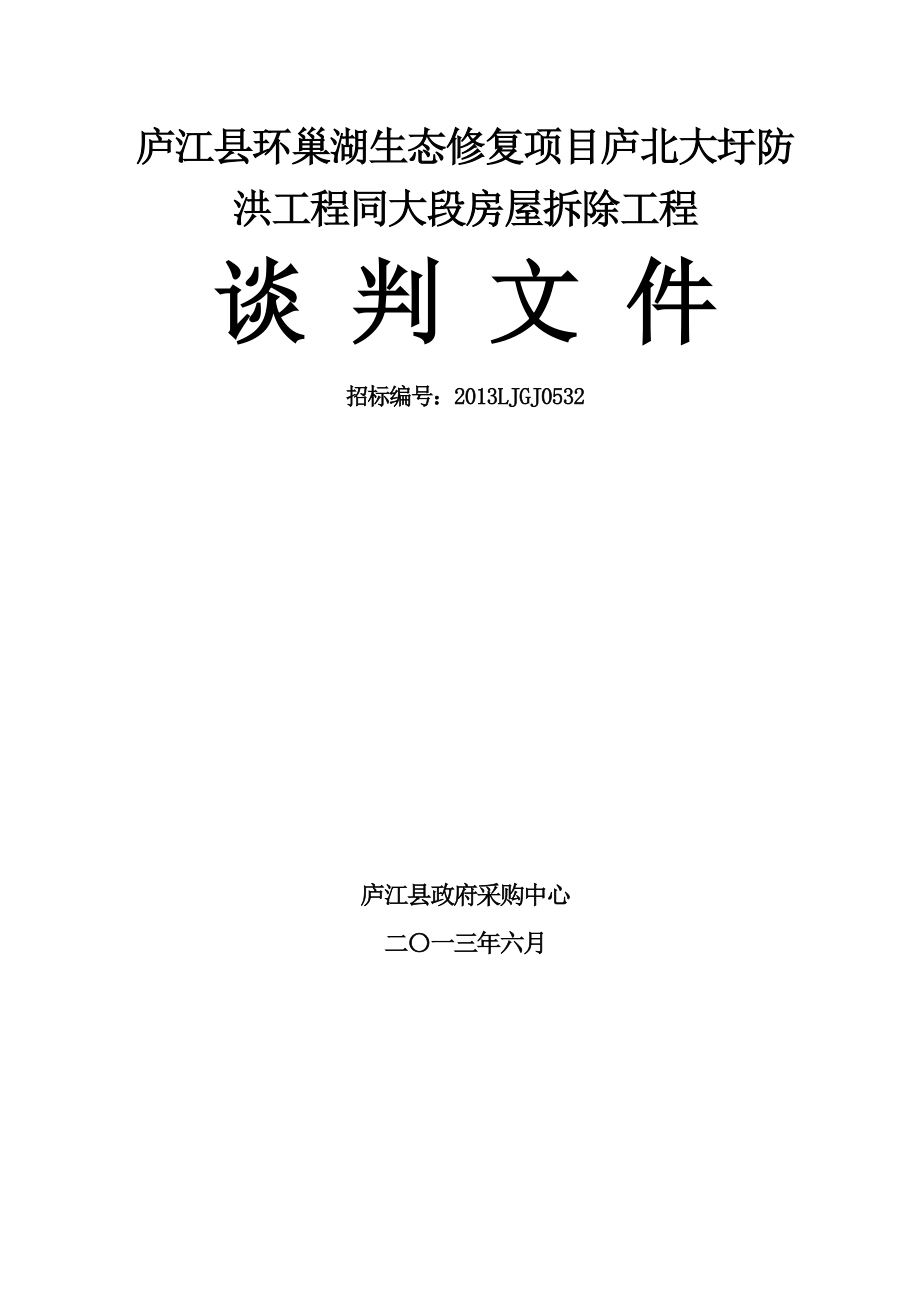 庐江县环巢湖生态修复项目庐北大圩防洪工程同大段房屋拆除工程施工竞争性谈判.doc_第1页