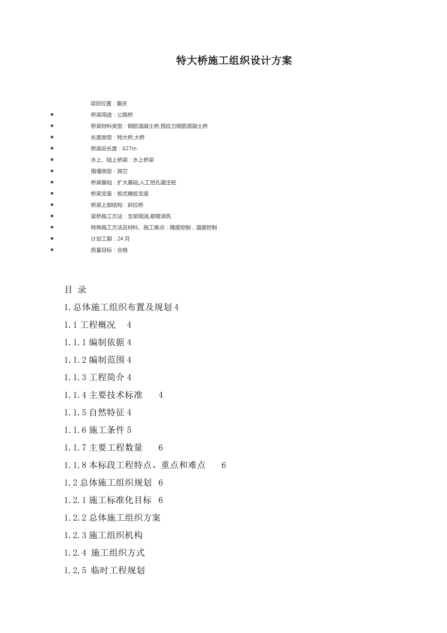 特大桥施工组织设计方案.doc_第1页