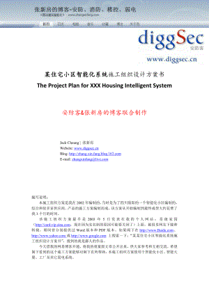 小区智能化系统施工组织设计方案书.doc