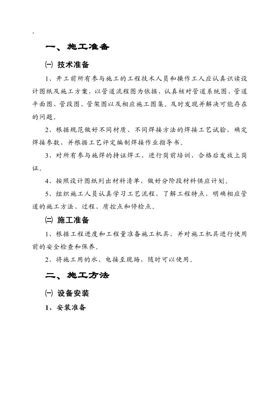 常州市江边污水处理厂一期工程施工组织设计2004.doc_第1页