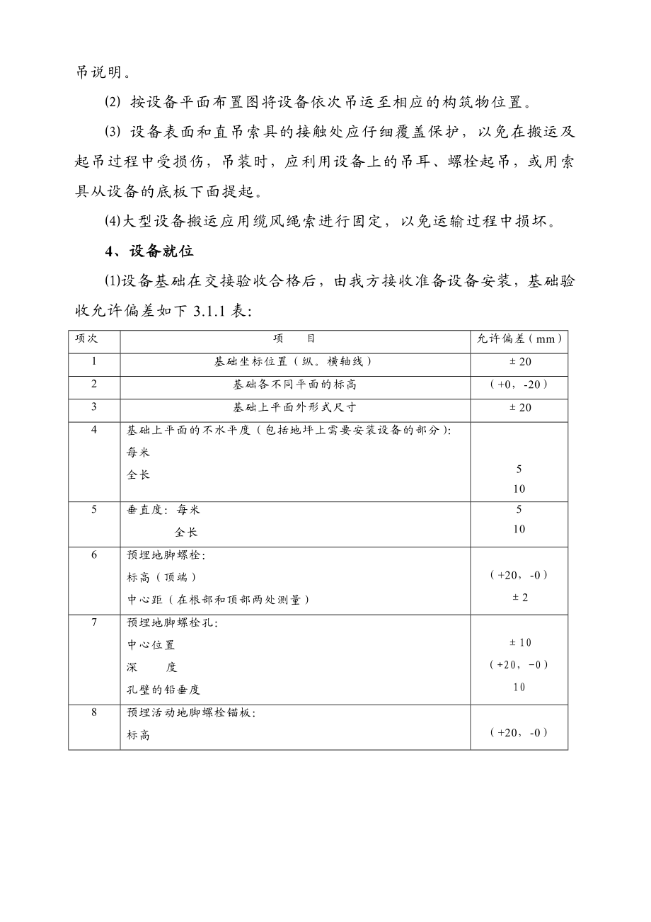 常州市江边污水处理厂一期工程施工组织设计2004.doc_第3页