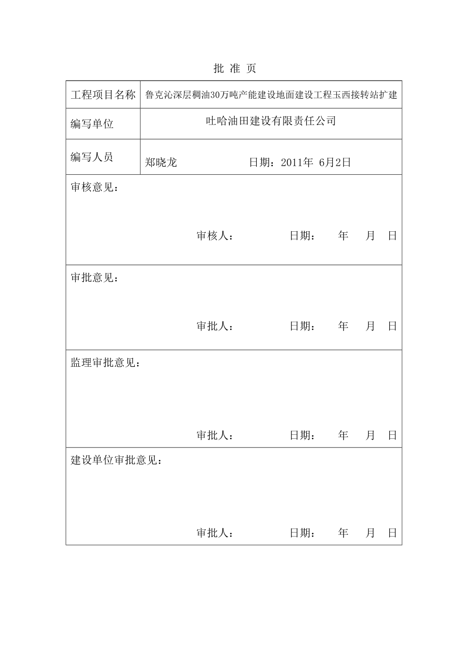 玉西接转站施工组织设计.doc_第2页