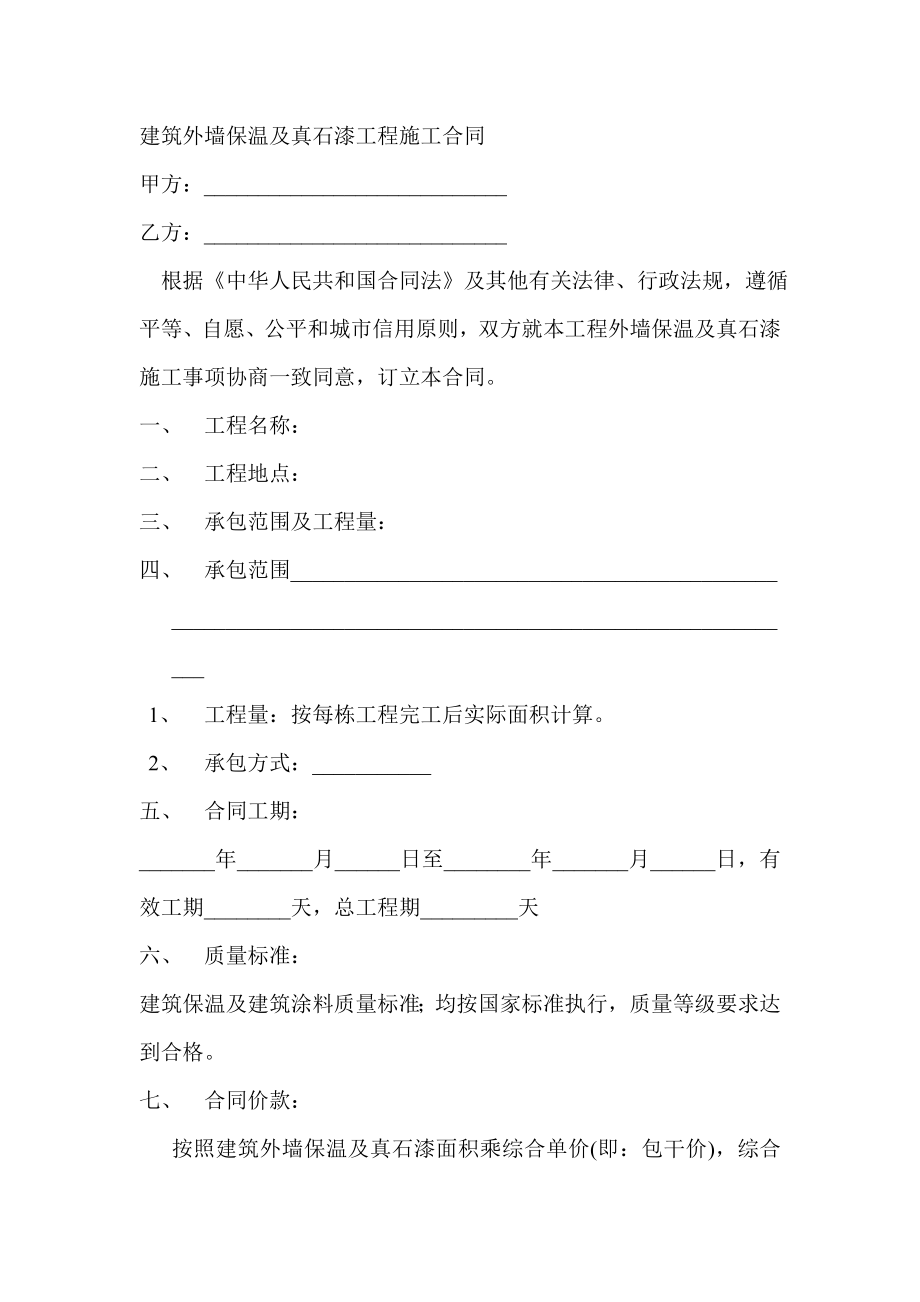 外墙保温及真石漆工程施工合同.doc_第2页