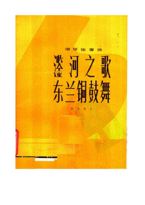 陆华柏钢琴独奏曲二首钢琴独奏《滥河之歌》 《东兰铜鼓舞》 钢琴谱.docx