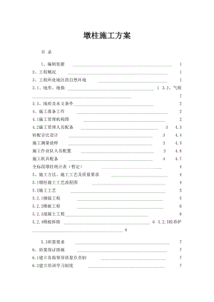 墩柱施工方案2.doc