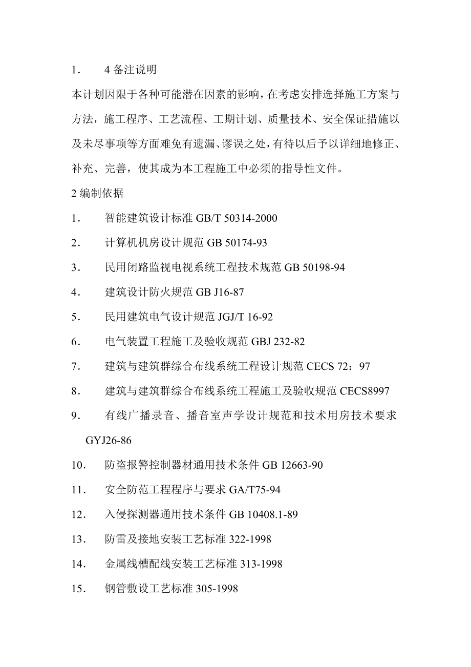 奥林匹克花园九期住宅小区智能化系统施工组织设计方案书.doc_第2页