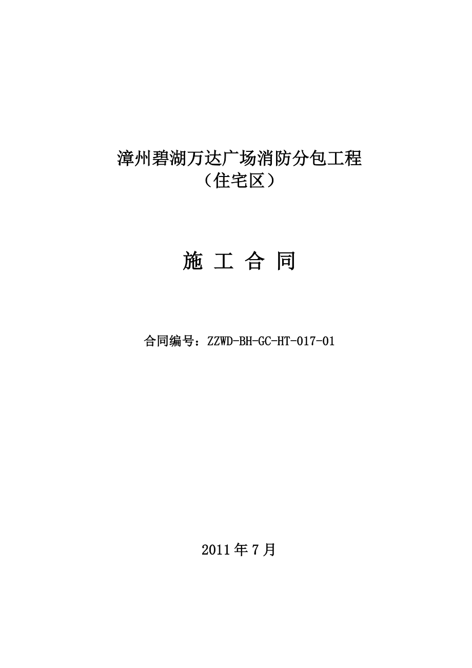 漳州碧湖万达广场 消防分包工程 住宅区 施工合同.doc_第1页