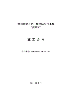 漳州碧湖万达广场 消防分包工程 住宅区 施工合同.doc