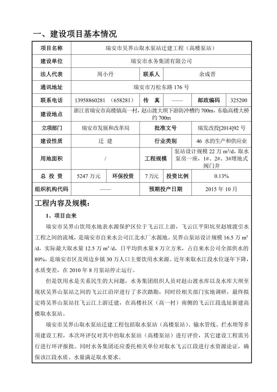 环境影响评价报告公示：吴界山取水泵站迁建工程(高楼泵站).doc环评报告.doc_第3页