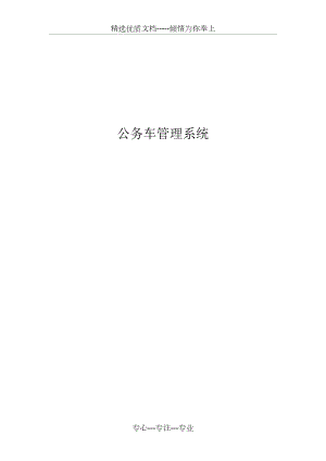 公务车管理系统.docx