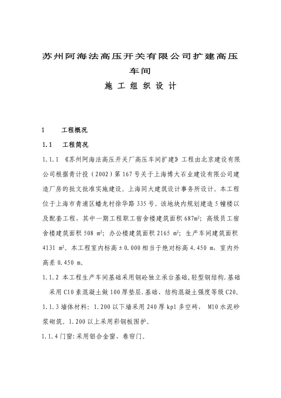 常州工业厂房扩建高压车间施工组织设计.doc_第1页