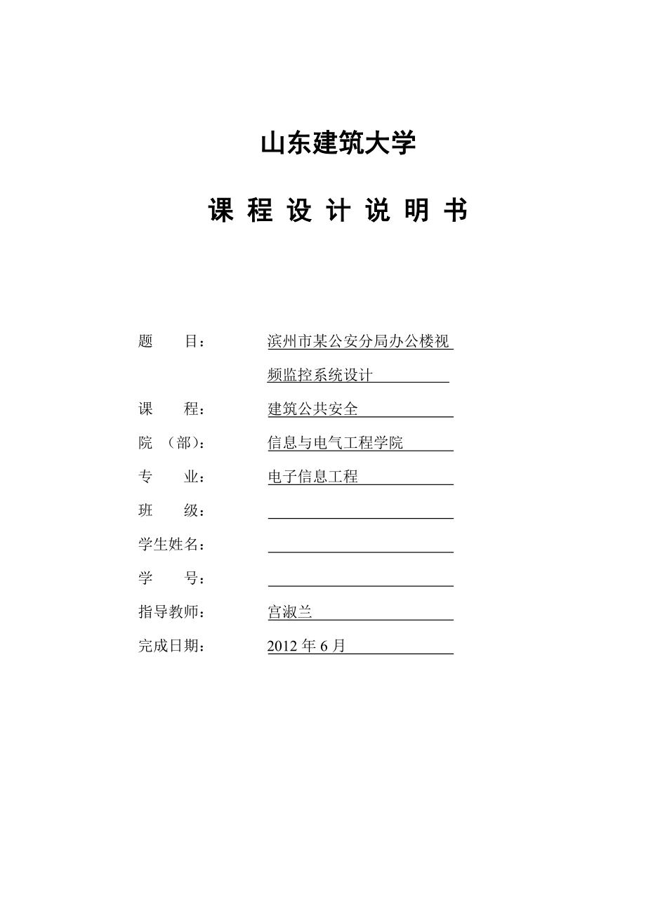 建筑公共安全课程设计办公楼视频监控系统设计.doc_第1页