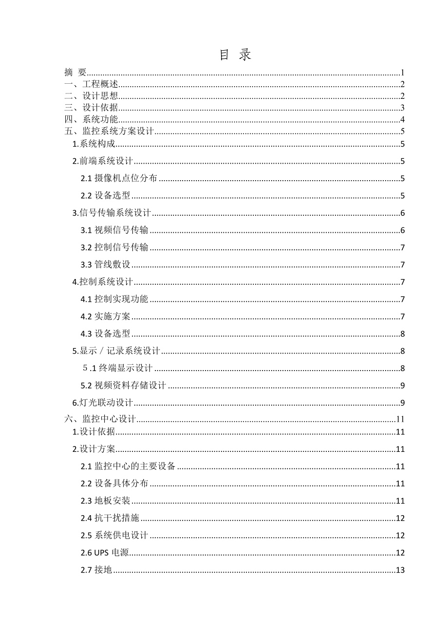 建筑公共安全课程设计办公楼视频监控系统设计.doc_第2页