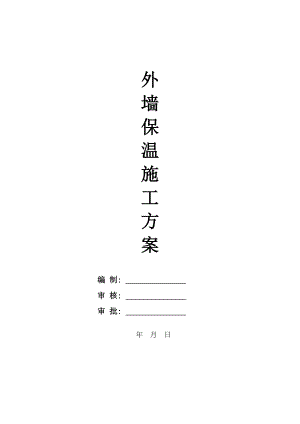 外墙保温施工方案（新疆）.doc