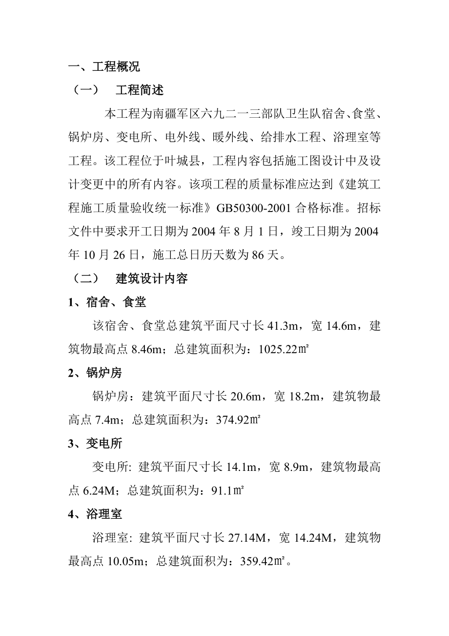 卫生队宿舍、食堂、锅炉房、变电所、电外线、暖外线、给排水工程、浴理室等工程施工组织设计施工组织设计.doc_第1页