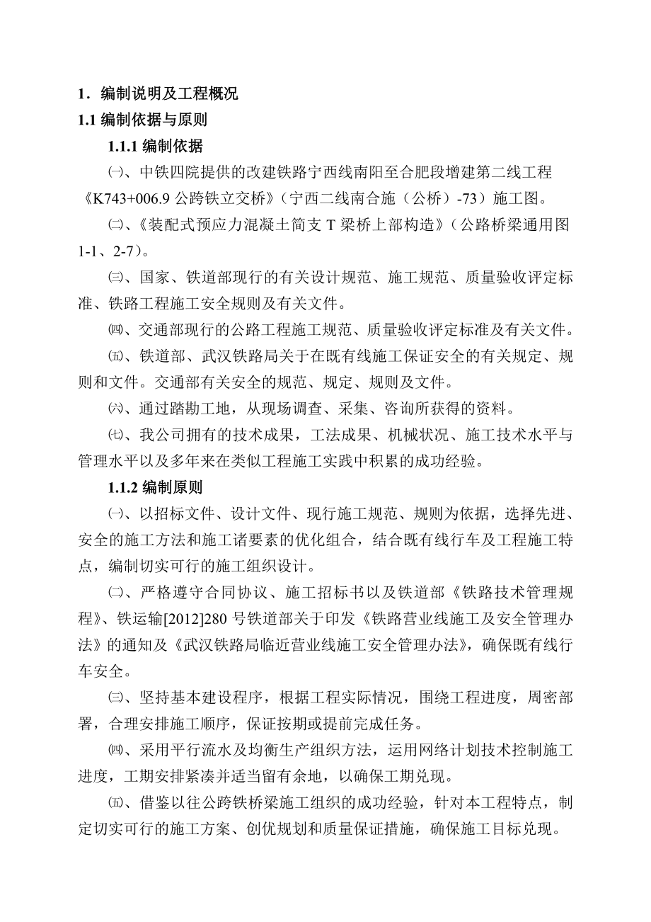 宁西铁路西安至合肥段增建第二线工程公跨铁施工组织设计.doc_第1页