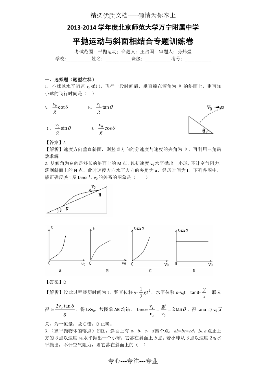 平抛运动与斜面相结合训练题大全.doc_第1页