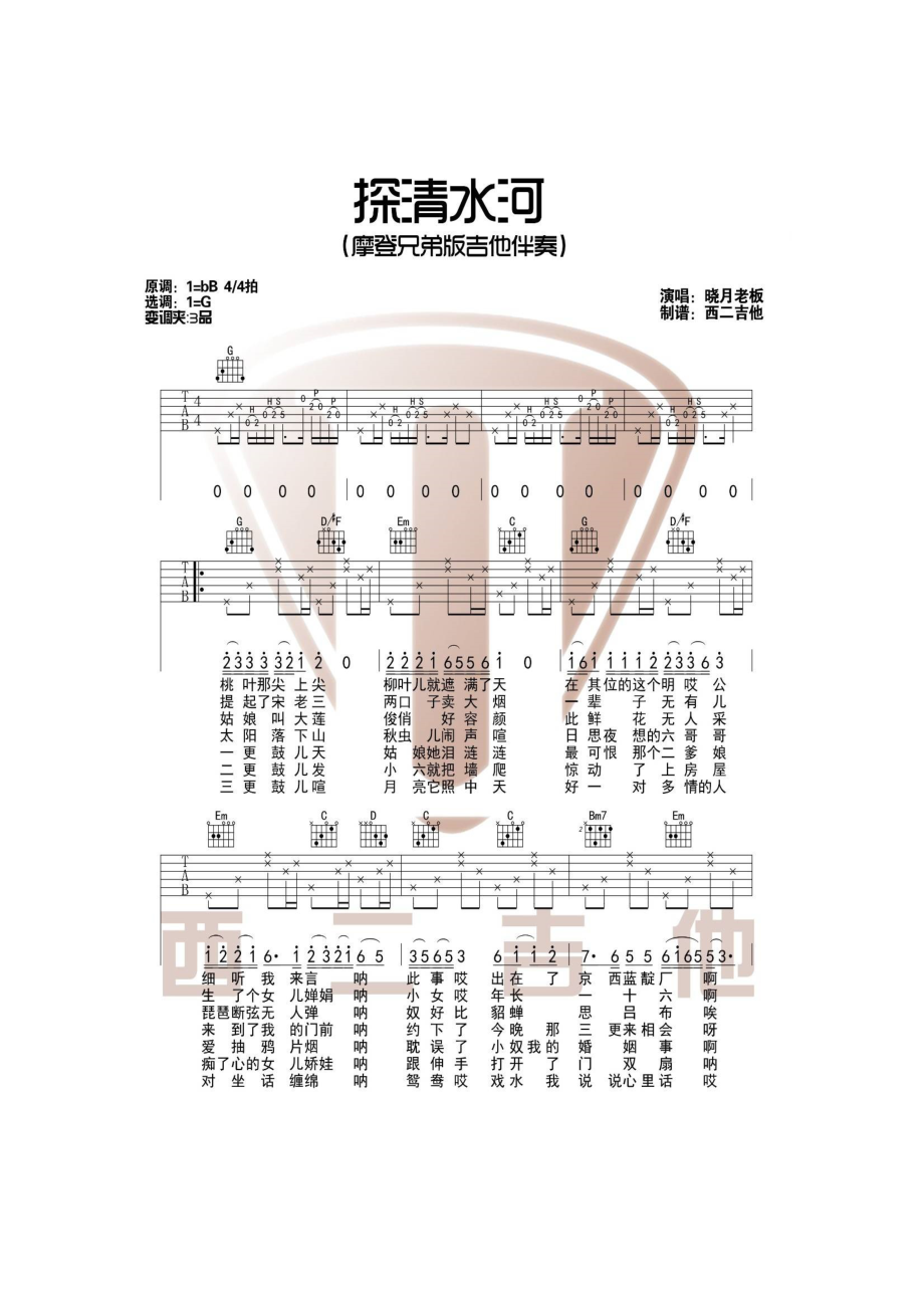 探清水河吉他谱 吉他谱.docx_第1页