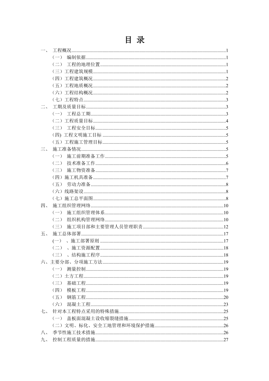 北区三号路盖板涵施工组织设计.doc_第2页